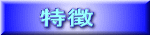 特徴