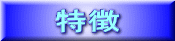 特徴