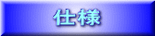 仕様