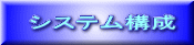 システム構成
