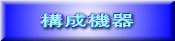 構成機器