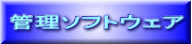 管理ソフトウェア