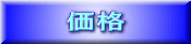 価格