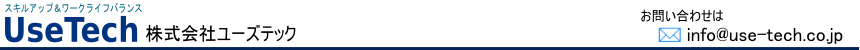 株式会社ユーズテック　 ★ITインフラ基盤の設計・構築・運用、ソフトウェア設計開発、IT技術者派遣、IT機器の販売サポート★